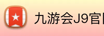 九游会J9官网 logo