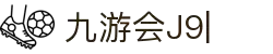 九游会·J9「集团」官网